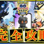 GOフェス 仙台は〇〇が重要！！絶対に後悔してしない為の『ポケモンGOFest仙台』完全攻略ガイド！！【ポケモンGO】