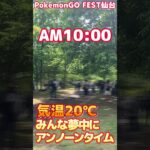 GOフェス会場ってどんな感じ？#ポケモン #ポケモンgo#gofest2024 #gofest