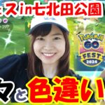 【GOフェス初日参戦】七北田公園で黙々と色違い狙ってきた in宮城県仙台市 ポケモンGO