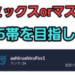 【GOバトルリーグ】今日も爆勝ちだ!! マスターorリミックス!! レート3405～