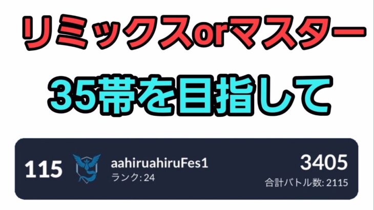 【GOバトルリーグ】今日も爆勝ちだ!! マスターorリミックス!! レート3405～