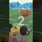 古代兵器！　元祖最強メルメタル使ってみた！　ポケモンGO対戦マスターリーグ　 #pokemon