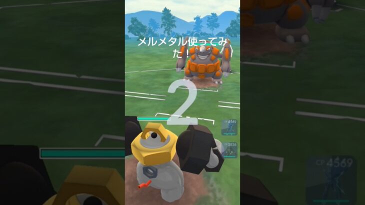 古代兵器！　元祖最強メルメタル使ってみた！　ポケモンGO対戦マスターリーグ　 #pokemon