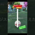 色違い欲しい…🥲 #ポケモンGO #ポケモン #pokemongo #pokemon #レイド #レジスチル #チャンネル登録お願いします #short