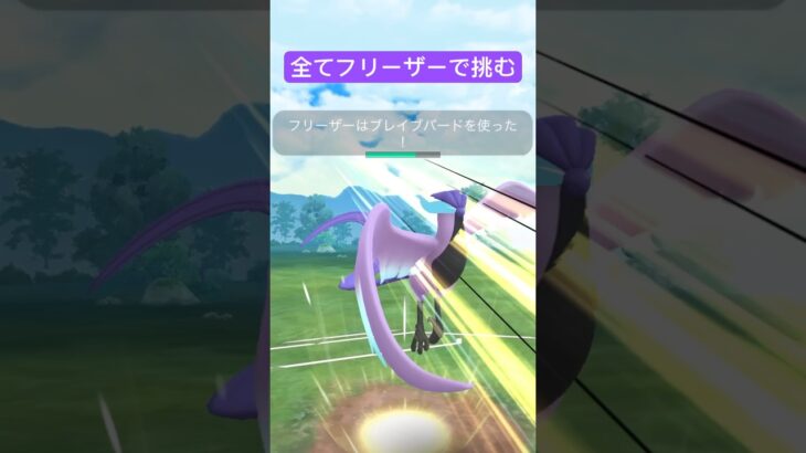 ガラルフリーザーのみで挑みます‼︎#ポケモンGO#ガラル三鳥 #ガラルフリーザー #対戦動画 #カイリキー#shorts