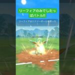 リーフィアのみでしたっぱバトル‼︎#ポケモンGO#リーフィア#対戦動画 #shorts