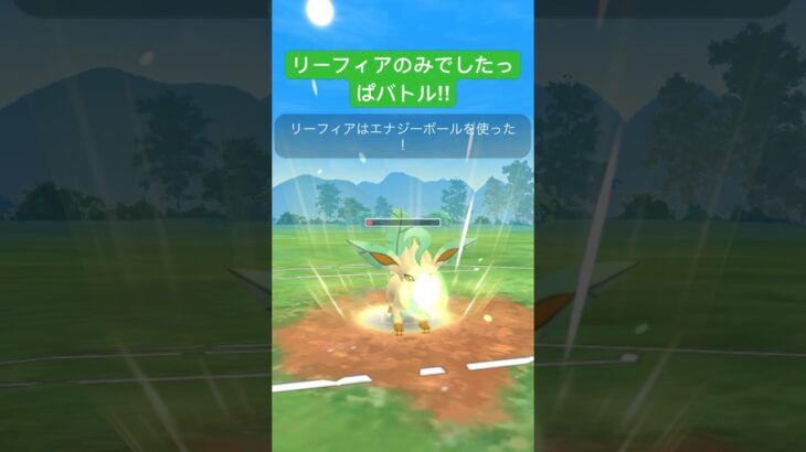 リーフィアのみでしたっぱバトル‼︎#ポケモンGO#リーフィア#対戦動画 #shorts