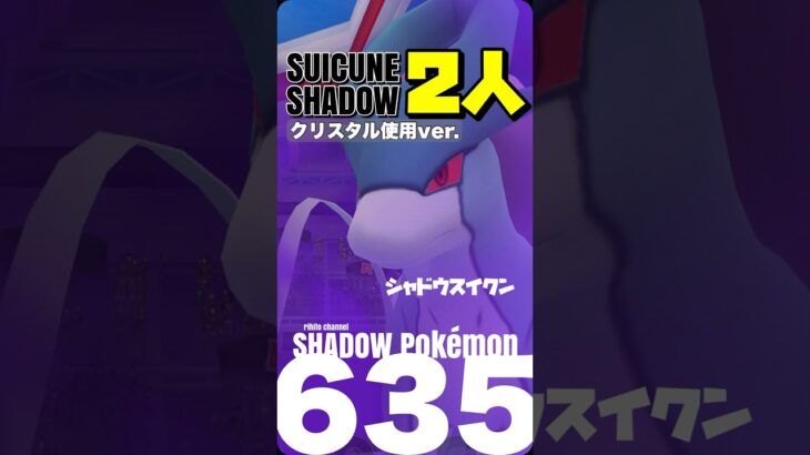 【ポケモンGO】シャドウスイクン 二人討伐(クリスタル使用ver.)【shadow suicune duo】635