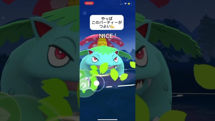 ポケモンGOスーパーリーグ対戦やっぱこのパーティーが1番かも！#目指せ100万回再生 #バズれ #おすすめにのりたい