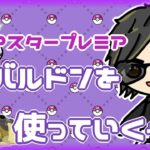 【ポケモンGO】11勝14敗　マスタープレミア　本日はカバルドンを使っていくぅ～　【２８９５】　ライブ配信 【2024.5.1】