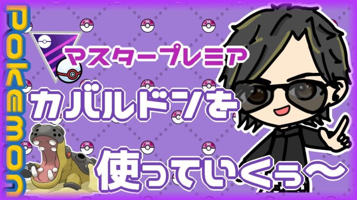 【ポケモンGO】11勝14敗　マスタープレミア　本日はカバルドンを使っていくぅ～　【２８９５】　ライブ配信 【2024.5.1】