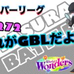 【ポケモンGO】ひたすらバトル　＃18『これがGBLだよね。』R2272　スーパーリーグ　ワールドオブワンダーズ