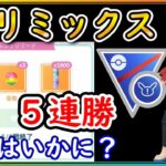 数年ぶりの特殊カップ！尖ったポケモンで先手必勝！【ポケモンGO】【シーズン18】【SLリミックス】