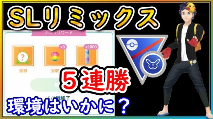 数年ぶりの特殊カップ！尖ったポケモンで先手必勝！【ポケモンGO】【シーズン18】【SLリミックス】