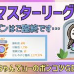 ポケモンGOバトルリーグ【2467】：ちゃんてぃーのポンコツGBL配信