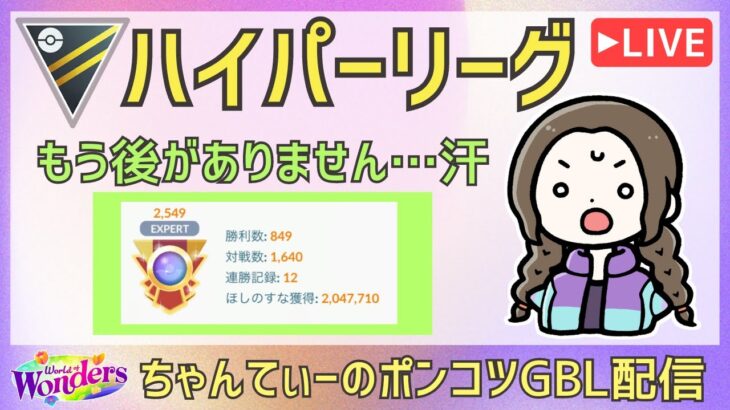 ポケモンGOバトルリーグ【2549】：ちゃんてぃーのポンコツGBL配信