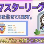 ポケモンGOバトルリーグ【2554】：ちゃんてぃーのポンコツGBL配信