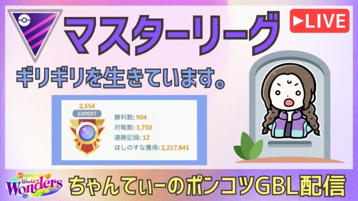 ポケモンGOバトルリーグ【2554】：ちゃんてぃーのポンコツGBL配信