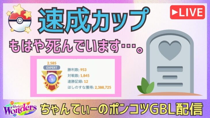 ポケモンGOバトルリーグ【2585】：ちゃんてぃーのポンコツGBL配信