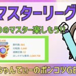 ポケモンGOバトルリーグ【2608】：ちゃんてぃーのポンコツGBL配信