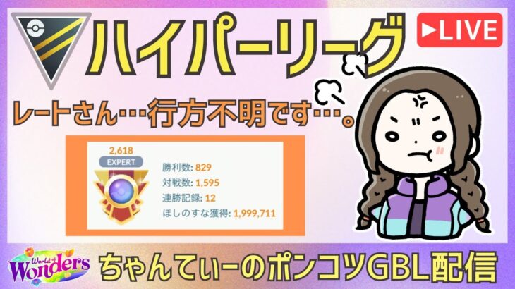 ポケモンGOバトルリーグ【2618】：ちゃんてぃーのポンコツGBL配信