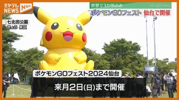 【スマートフォンゲームのリアルイベント『ポケモンGOフェスト』】仙台で30日から始まる　国内外から多くの参加者