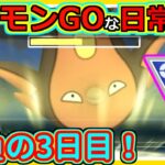 【ポケモンGOな日常】勝負の3日目勝ち越せるか！！SLリミックス編【ポケモンGO】