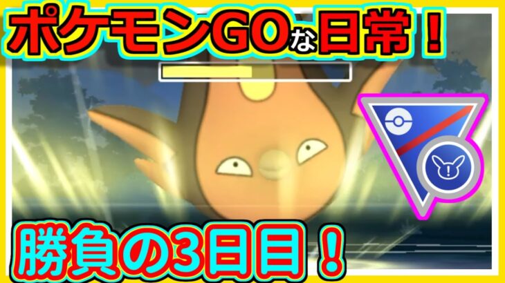 【ポケモンGOな日常】勝負の3日目勝ち越せるか！！SLリミックス編【ポケモンGO】