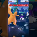 ポケモンGO生活69日目