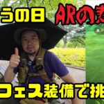 【ポケモンGO】おこうの日、ARの悲劇、GOフェス装備で挑む