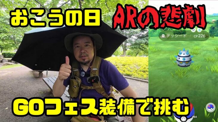 【ポケモンGO】おこうの日、ARの悲劇、GOフェス装備で挑む