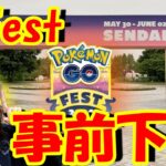 GOFest仙台下見行ってきたin宮城県仙台市