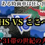 【ポケモンGO】GBL スーパーリーグ リミックス〈ギギギアル〉OHS vs ここぺり　一年ぶり因縁の再戦！両者生配信中の激突！！31帯とは思えない異様な混戦・・