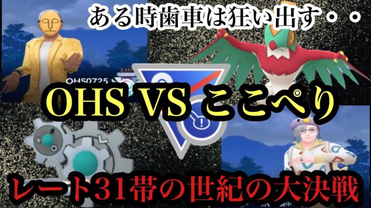 【ポケモンGO】GBL スーパーリーグ リミックス〈ギギギアル〉OHS vs ここぺり　一年ぶり因縁の再戦！両者生配信中の激突！！31帯とは思えない異様な混戦・・