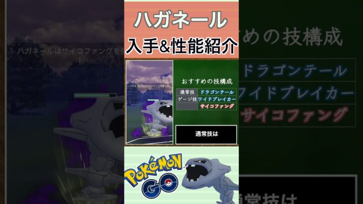 【ポケモンGO】GBLおすすめポケモン　ハガネールの入手方法&性能紹介#shorts #pokemon #ポケモンgo