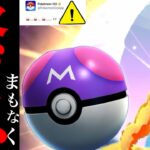 【ポケモンGO・速報】緊急！！まもなくマスターボール登場！？あのガラル三鳥の〇〇に向けて準備すべき・・？【GOフェス・色違いポケモン・フィールド効果】