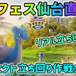 【GOフェス特別ライブ配信！】ポケモンGOフェス仙台直前！パーフェクト立ち回り作戦会議〜後編・仙台リアル立ち回り編〜！