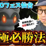 【ポケモンGO】誰でもできる至極の冒険法！色違い大好き勢の同志たちへ贈る！時間と労力を無駄にしない「９つのGOフェス仙台攻略ポイント」！【七北田公園（会場）編】