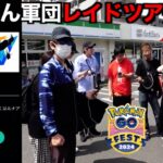 GOフェス仙台都市部編！みんなでネクロズマ&デンジュモク色違い狙い連戦【ポケモンGO】