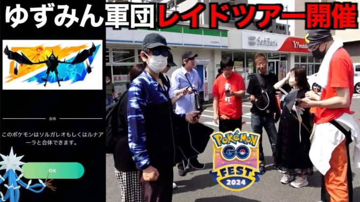 GOフェス仙台都市部編！みんなでネクロズマ&デンジュモク色違い狙い連戦【ポケモンGO】