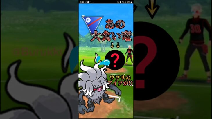 【ポケモンGO】「あのポケモン?」とスーパーリーグで遭遇した話【ブルックGO】 #shorts #ポケモンgo #pokemongo #ブルックGO