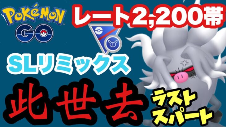 やっぱりコノヨザルが一番強いし使いやすい【ポケモンGO】GOバトルリーグシーズン18　#15