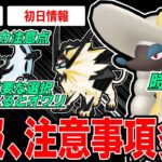 【初日情報】まさかのサプライズ？？GOフェス注意事項多数！取り返しの付かない選択に注意！コスピカ狙うなら◯◯おすすめ！初日成果は？【ポケモンGO】【GOバトルリーグ】