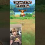 #キラフレンド 【ポケモンGO】ありがとう‼️フレ募集してます！今週のコミュニティデイは？ツムツムの人ならぬポケGOの人になりましたww #shorts #ココロマンgame