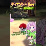 【ポケモンGO】ディアンシーGetなのだ！個体値は？【PokémonGO】 #shorts #ポケモンgo #pokemongo #ディアンシー #ずんだもん #四国めたん