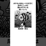 ポケモンGOにハマりすぎてONEPIECE作中にこっそりポケモンを描いていた尾田栄一郎に関する雑学　#ポケモン #onepiece