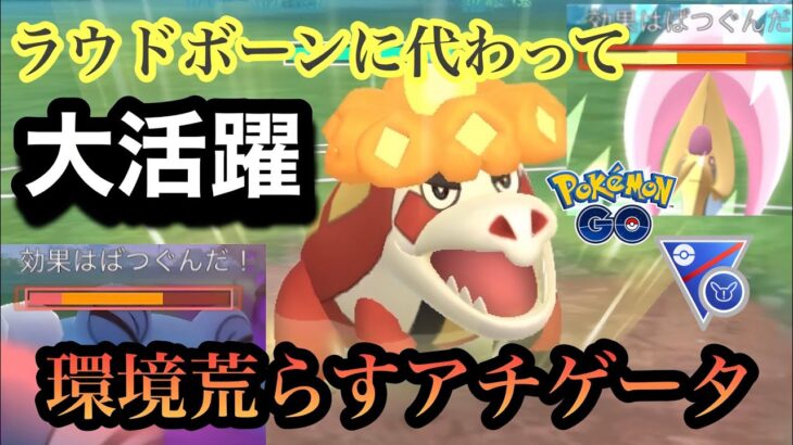 『ポケモンGO』環境に抜群を突きまくり！アチゲータやるぞぉ【SLリミックス】 #gbl #pokemon #pokemongo #ゲーム実況 #ゲーム #ポケモン #ポケモンgo #ポケットモンスター