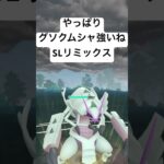 『ポケモンGO』環境に強いグソクムシャ！【SLリミックス】#ポケモン #ポケモンgo #pokemongo #pokemon #ゲーム #ゲーム実況 #ゲーム配信 #short #short #gbl