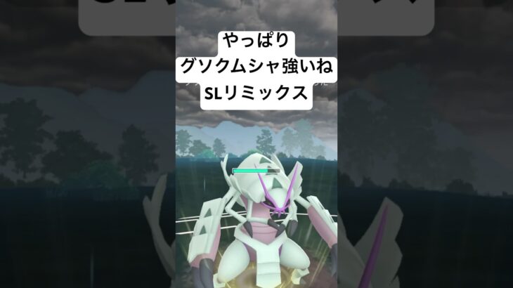 『ポケモンGO』環境に強いグソクムシャ！【SLリミックス】#ポケモン #ポケモンgo #pokemongo #pokemon #ゲーム #ゲーム実況 #ゲーム配信 #short #short #gbl