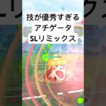 『ポケモンGO』技ささりすぎアチゲータ【SLリミックス】#ゲーム実況 #ゲーム #pokemon #pokemongo #ポケモン #ポケモンgo #ポケットモンスター #gbl #shorts